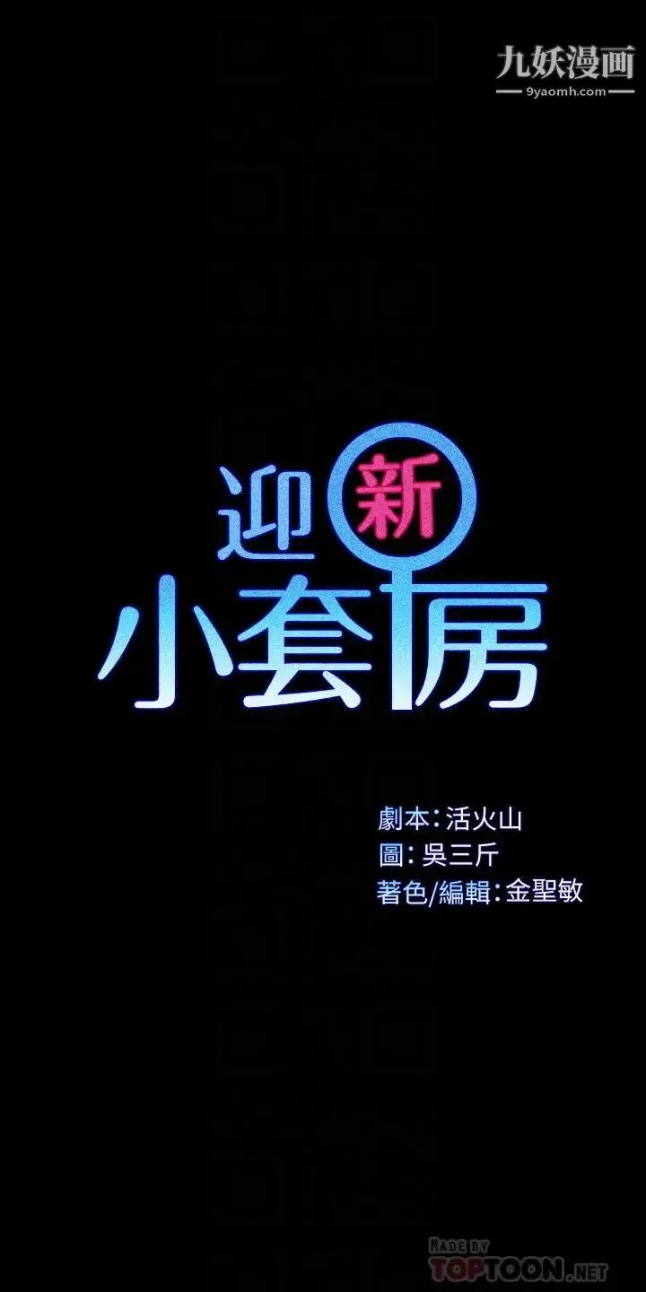 迎新小套房 - 第122话-炽热的第一发 - page 4
