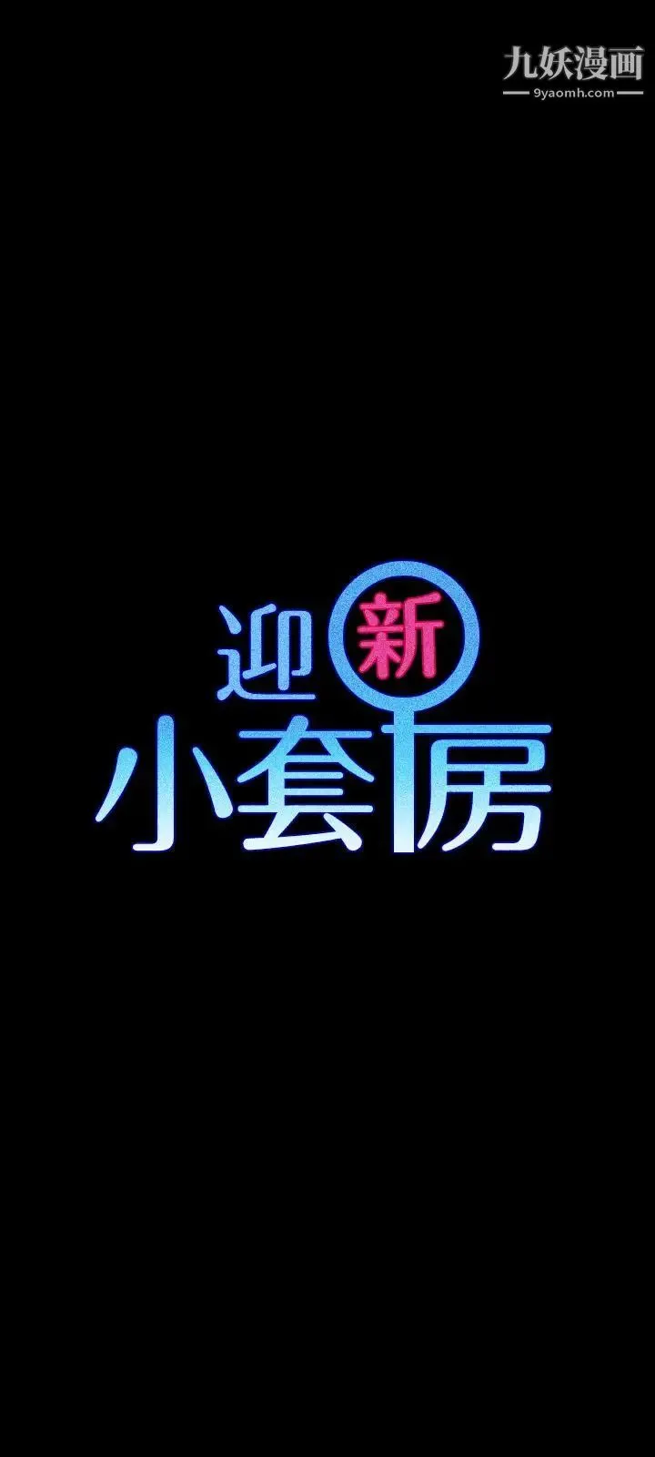 迎新小套房 - 第103话-在姐姐家交缠 - page 5