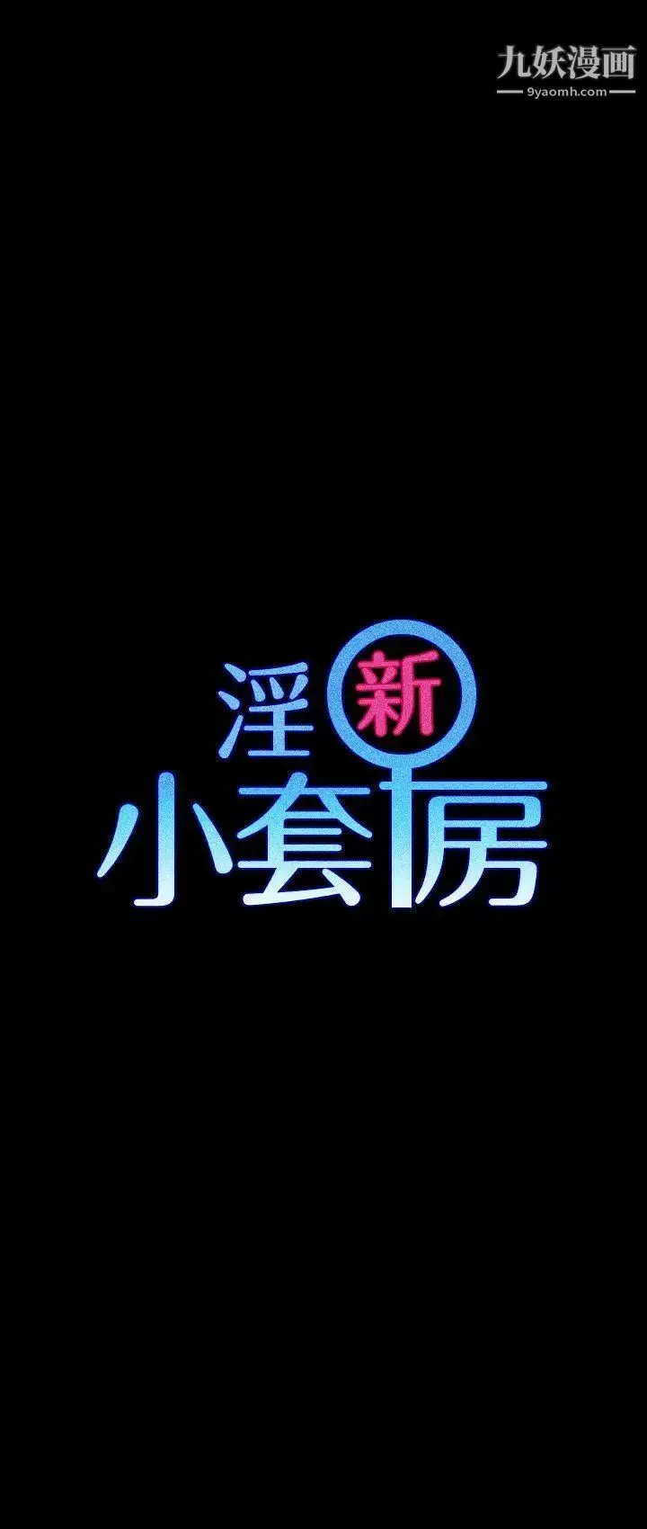 迎新小套房 - 第4话-姐姐的滋味(上) - page 4