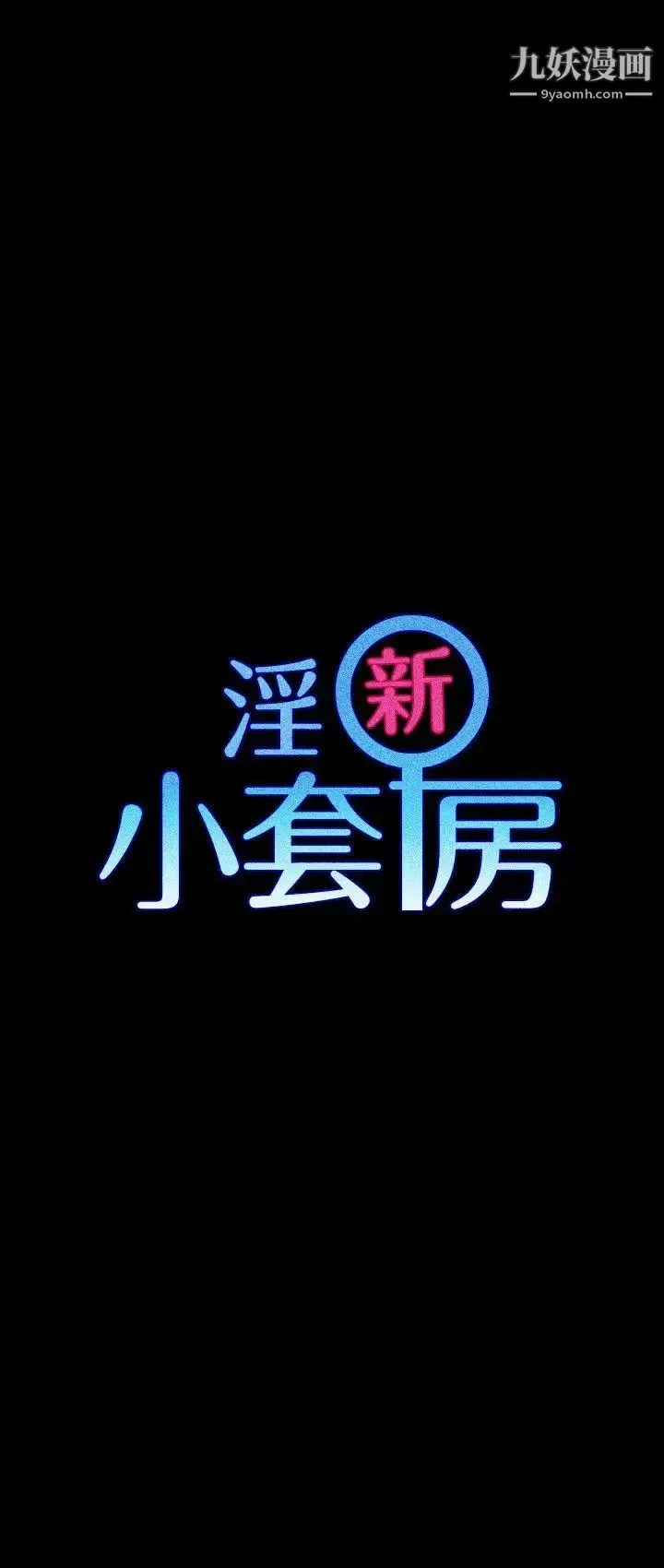 迎新小套房 - 第50话-我现在想跟阿姨做爱! - page 3