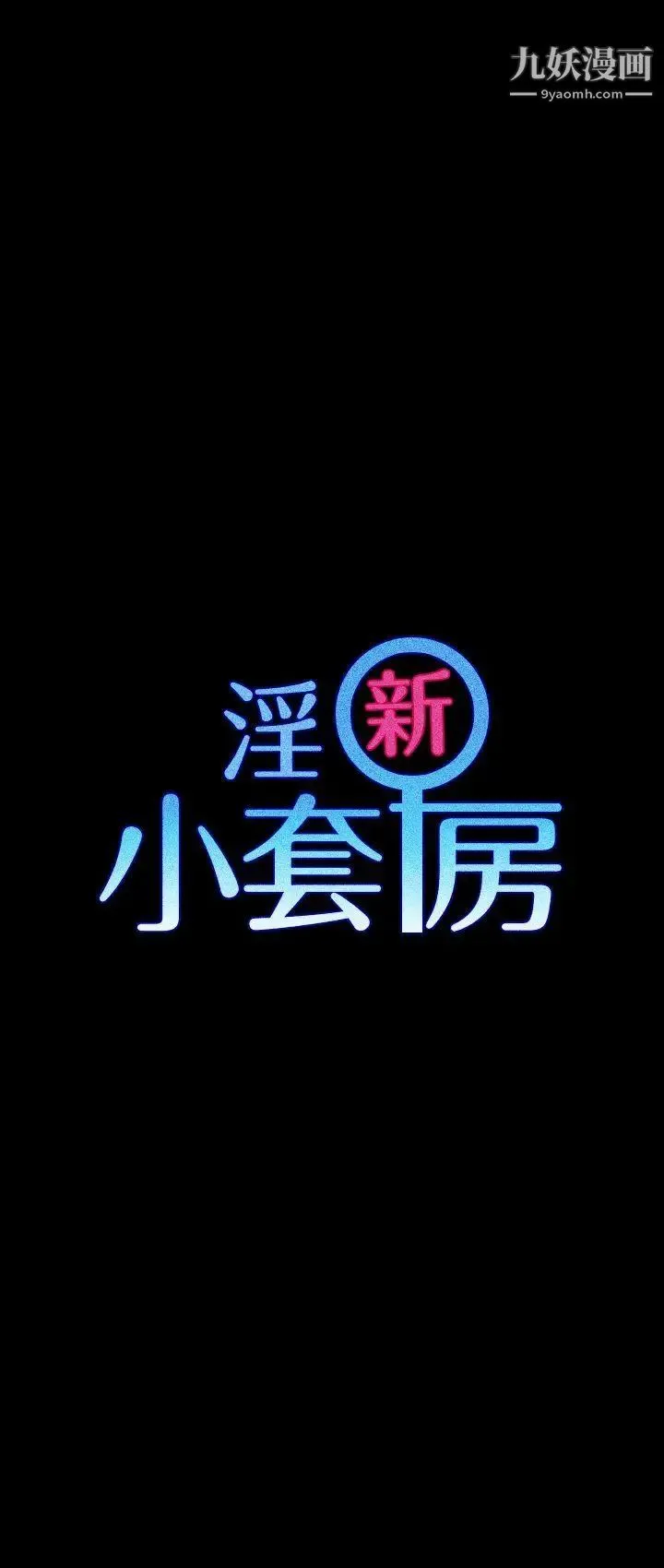 迎新小套房 - 第3话-条件 - page 3