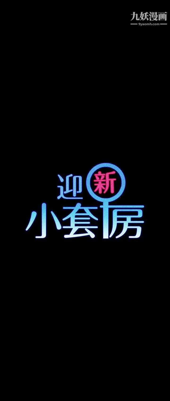 迎新小套房 - 第60话-情慾瀰漫的夜晚 - page 3