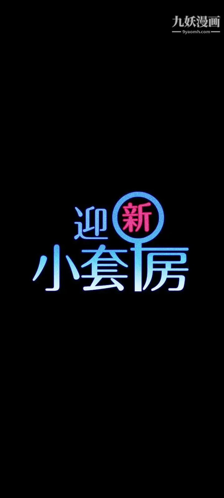 迎新小套房 - 第92话-不要跟妳老公做 - page 3