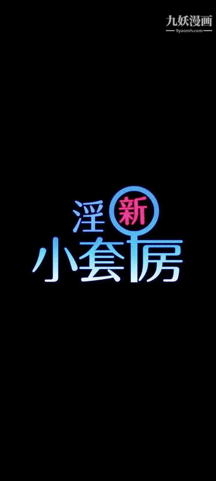 迎新小套房 - 第52话-淫娃上身的管理员阿姨[02] - page 3