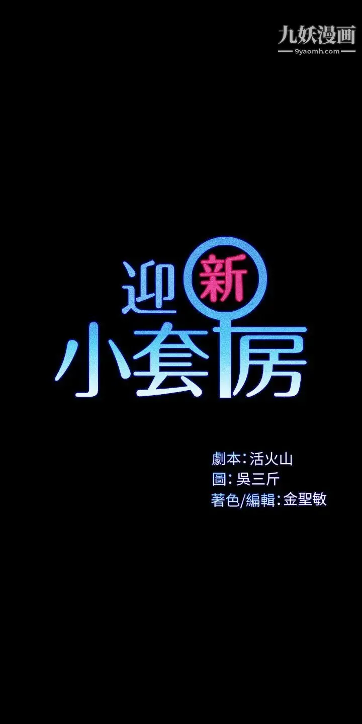 迎新小套房 - 第113话-车敏晶的诱惑 - page 3