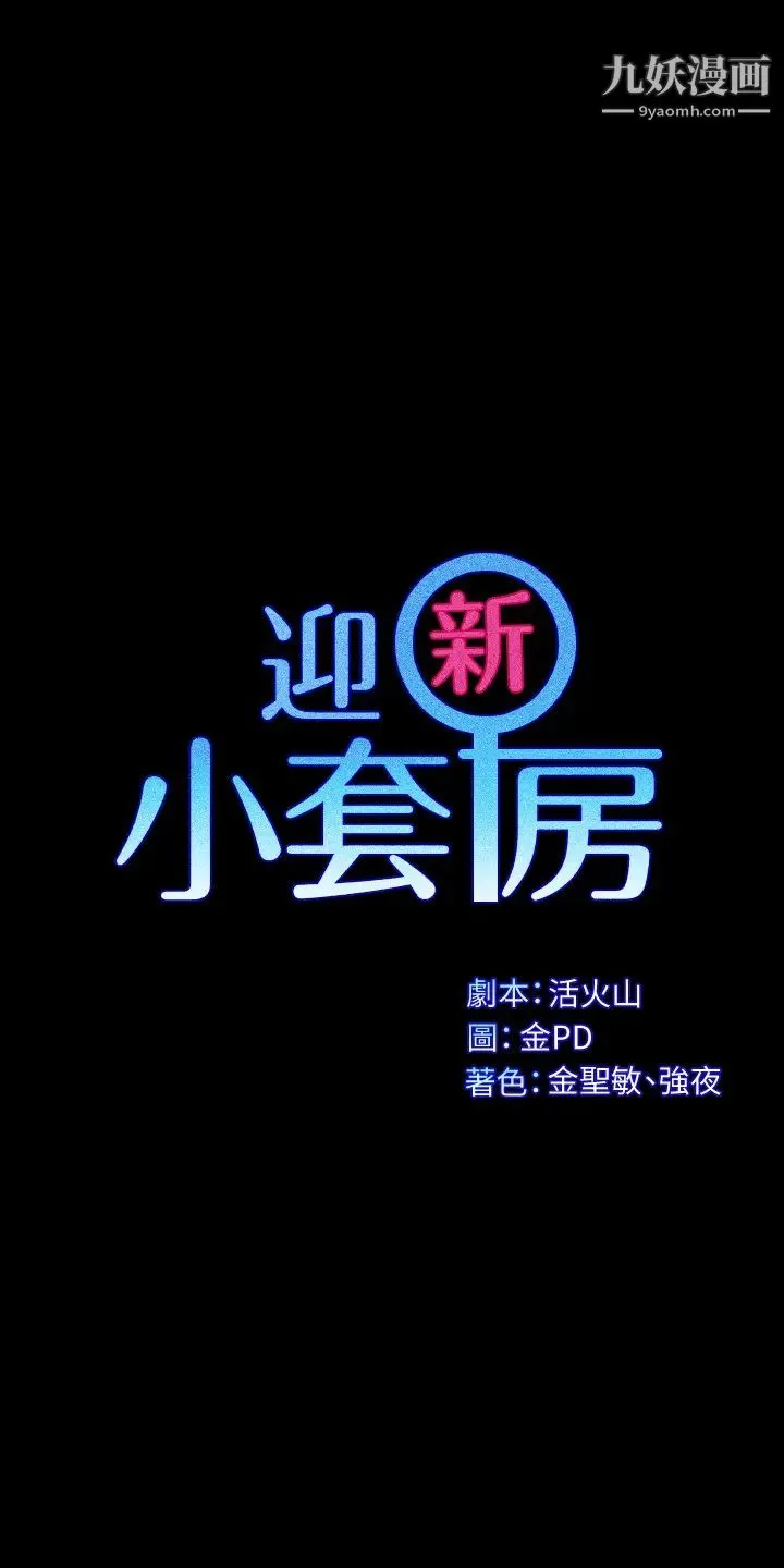 迎新小套房 - 第143话-坦承性慾的信爱 - page 3