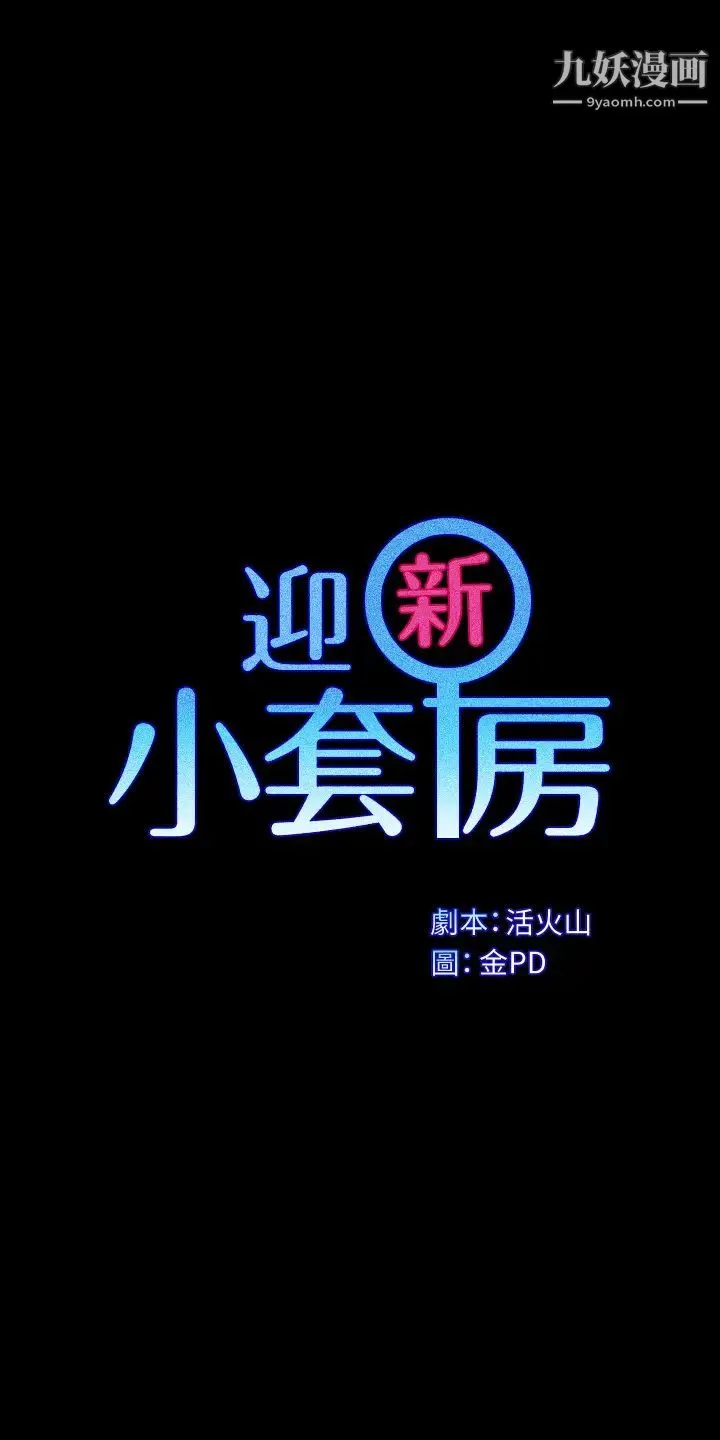 迎新小套房 - 第171话-被绑架的高卉美 - page 3