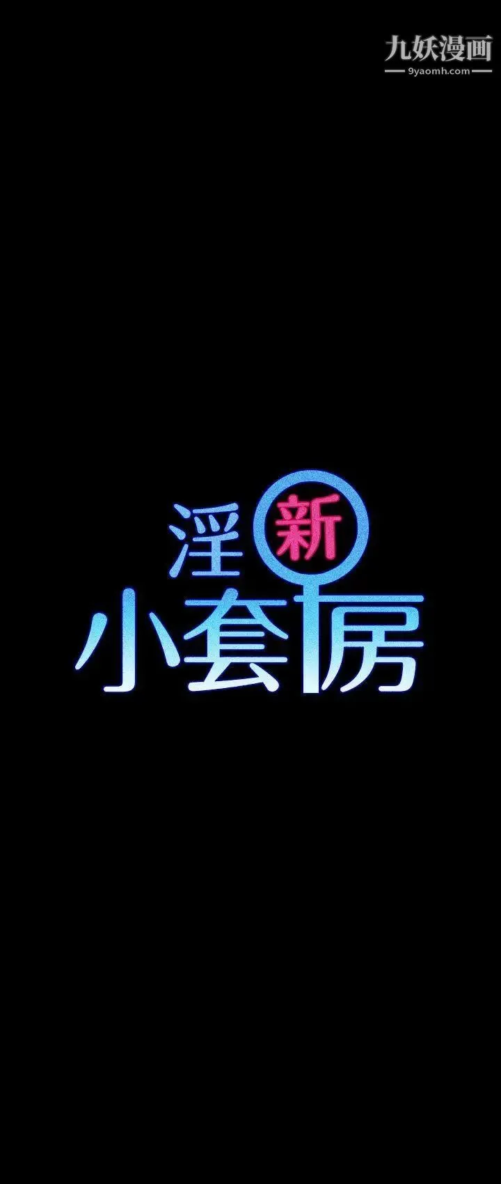 迎新小套房 - 第12话-全套店 - page 4