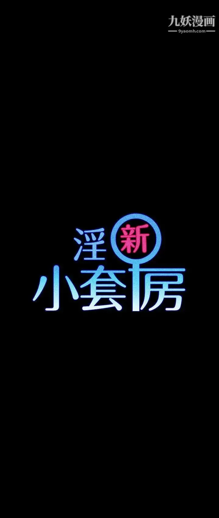 迎新小套房 - 第22话-没穿内裤的管理员阿姨 - page 3