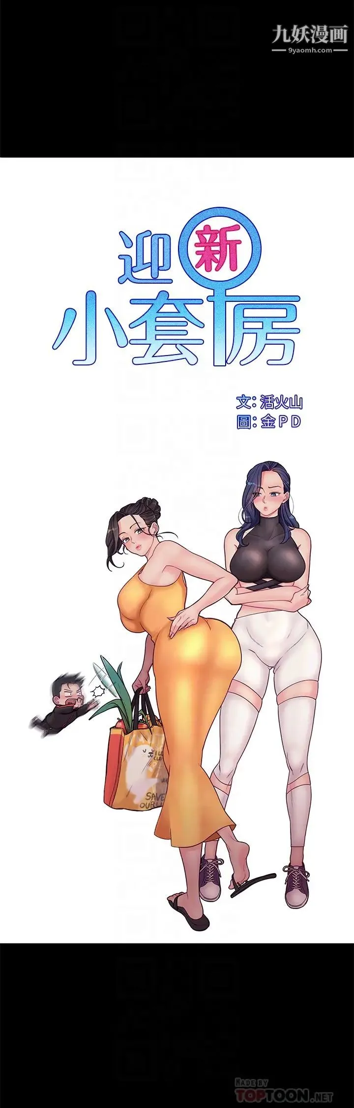 迎新小套房 - 第144话-我会让妳见识我的厉害! - page 4