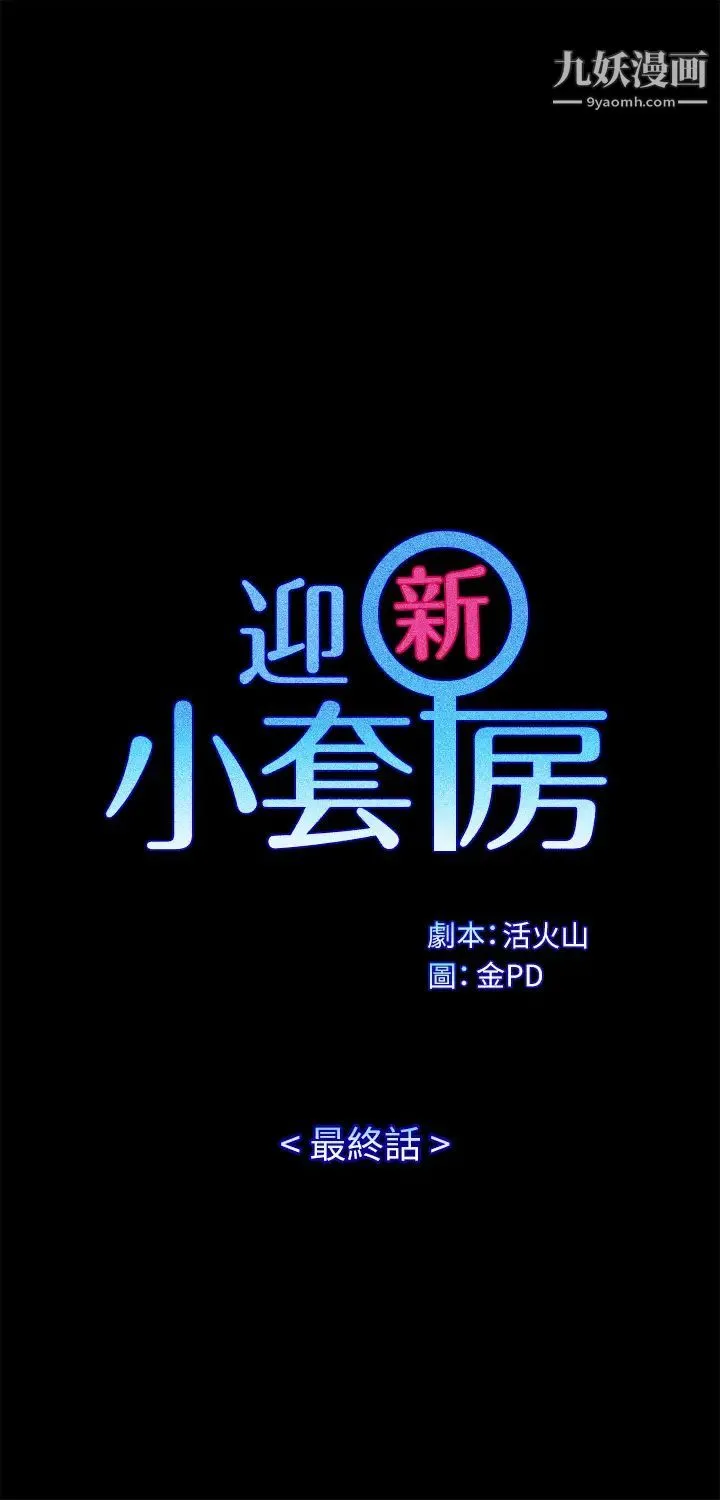 迎新小套房 - 最终话-5年后，粉色结局 - page 5