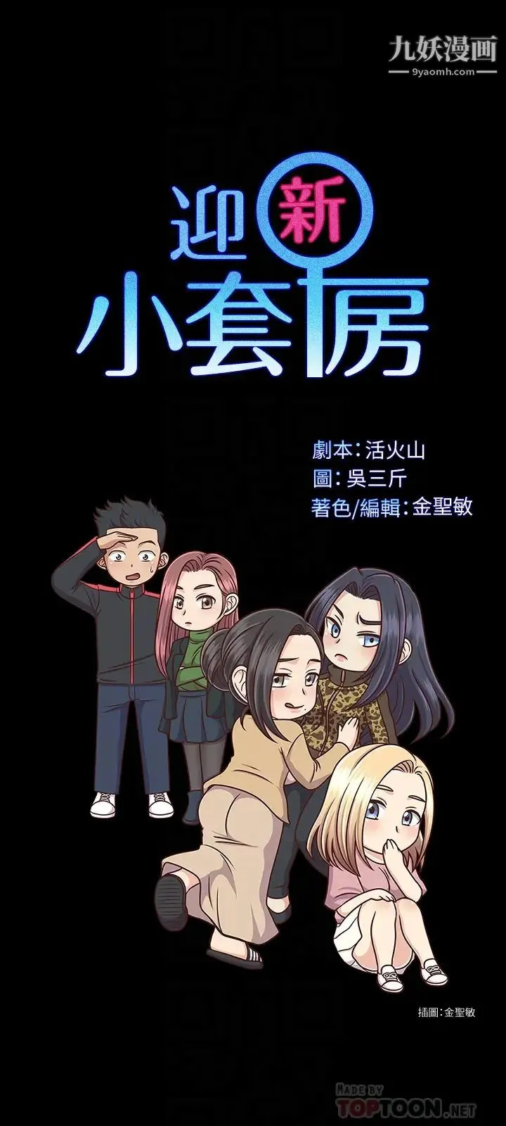 迎新小套房 - 第132话-一对二 - page 4