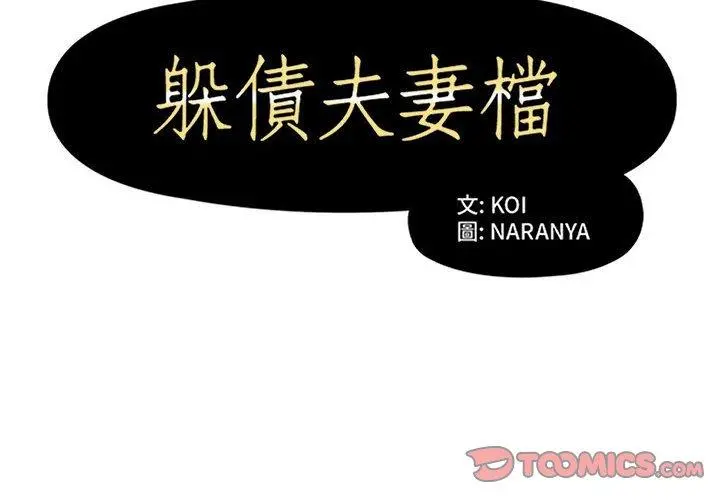 躲债夫妻檔 - 第45话 - page 2