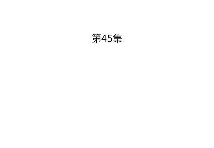 躲债夫妻檔 - 第45话 - page 3