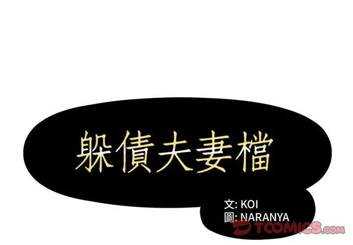 躲债夫妻檔 - 第52话 - page 2