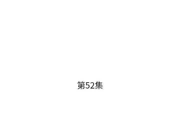 躲债夫妻檔 - 第52话 - page 3
