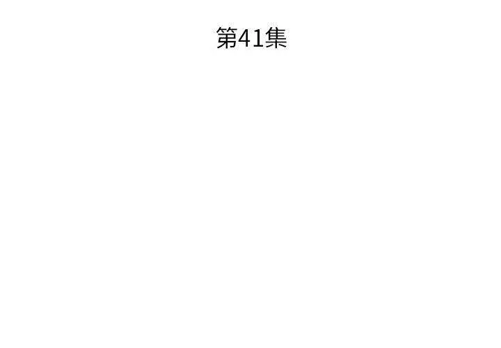 躲债夫妻檔 - 第41话 - page 3