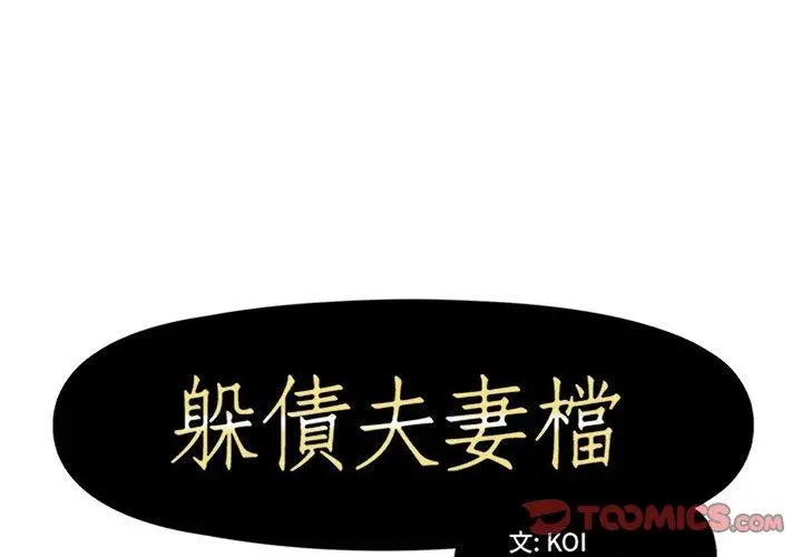 躲债夫妻檔 - 第53话 - page 2