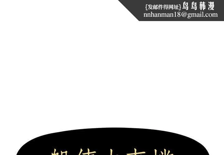 躲债夫妻檔 - 第17话 - page 1