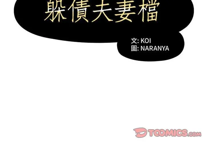 躲债夫妻檔 - 第21话 - page 2