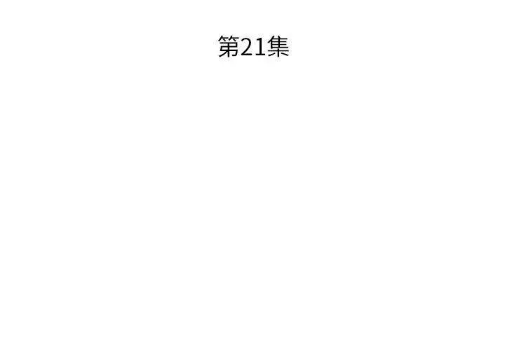 躲债夫妻檔 - 第21话 - page 3