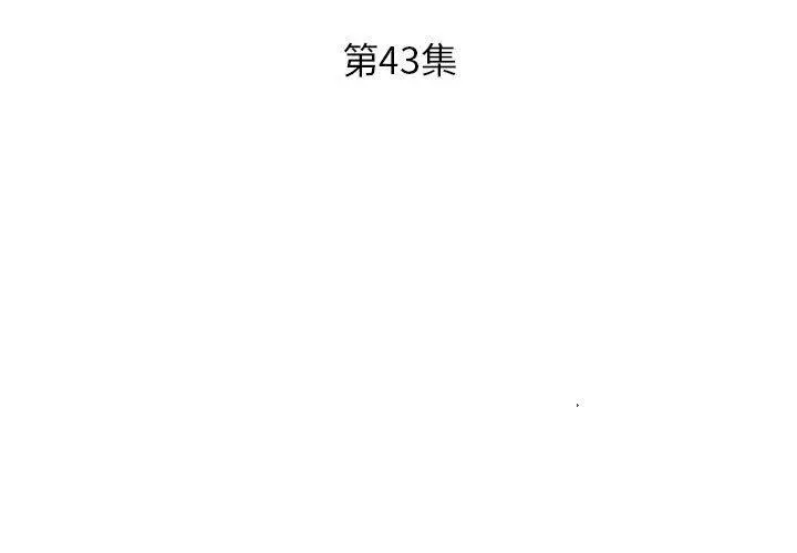 躲债夫妻檔 - 第43话 - page 3