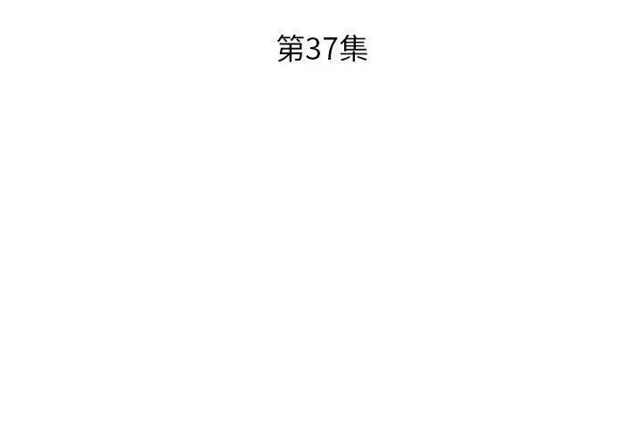 躲债夫妻檔 - 第37话 - page 3