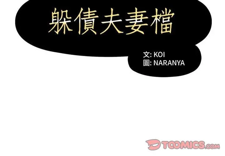 躲债夫妻檔 - 第39话 - page 2