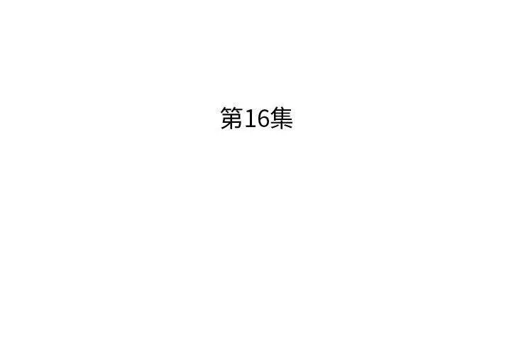 躲债夫妻檔 - 第16话 - page 3