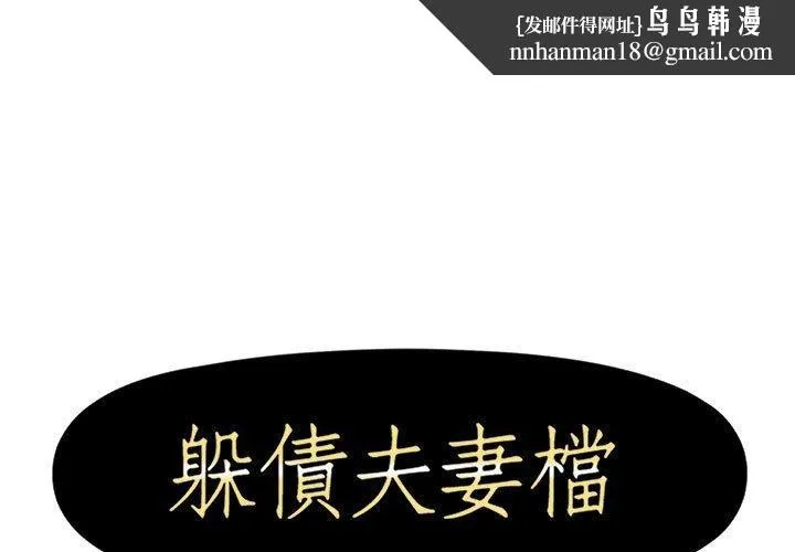 躲债夫妻檔 - 第48话 - page 1