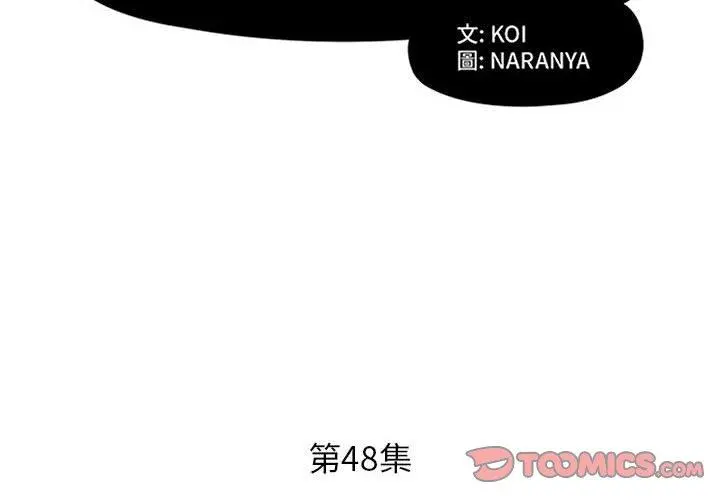 躲债夫妻檔 - 第48话 - page 2