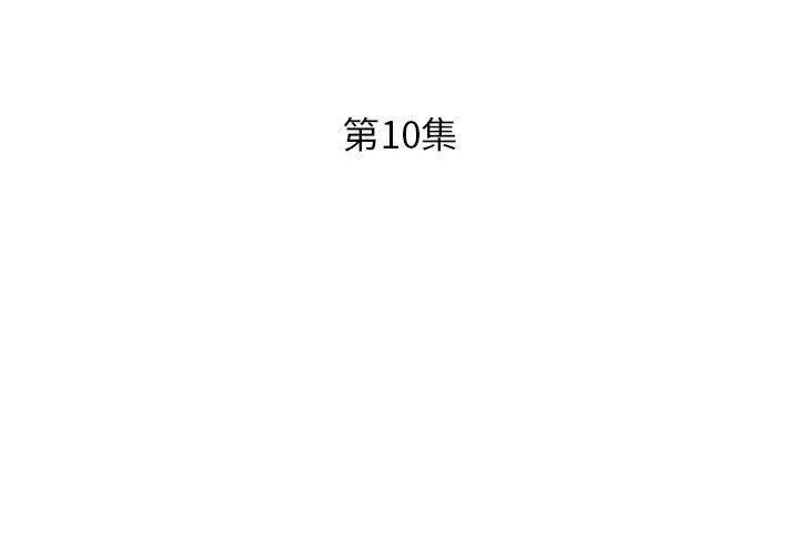 躲债夫妻檔 - 第10话 - page 3