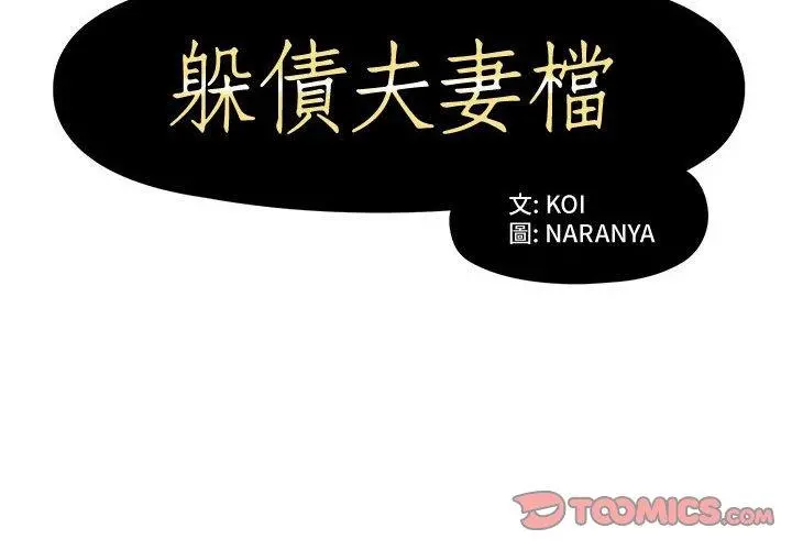 躲债夫妻檔 - 第5话 - page 2