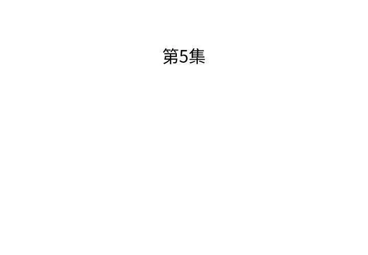 躲债夫妻檔 - 第5话 - page 3