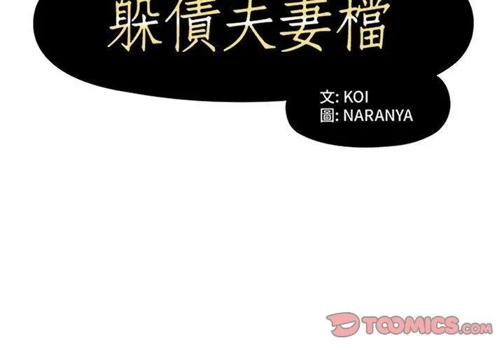 躲债夫妻檔 - 第50话 - page 2