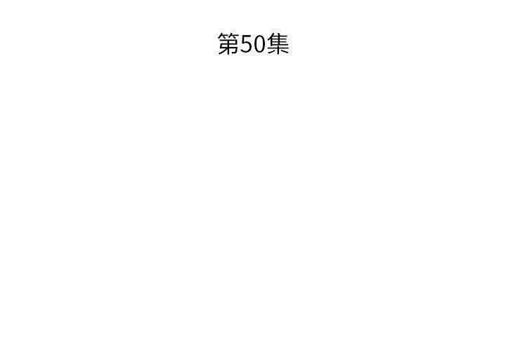 躲债夫妻檔 - 第50话 - page 3