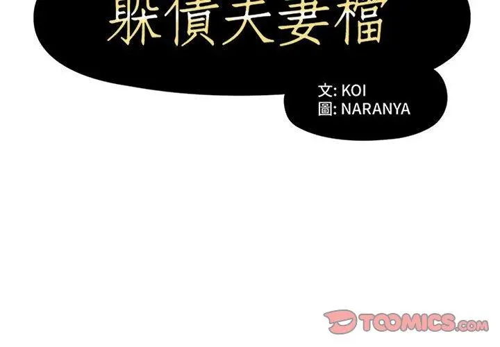 躲债夫妻檔 - 第11话 - page 2