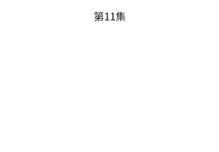 躲债夫妻檔 - 第11话 - page 3
