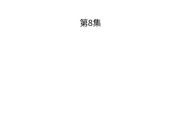 躲债夫妻檔 - 第8话 - page 3