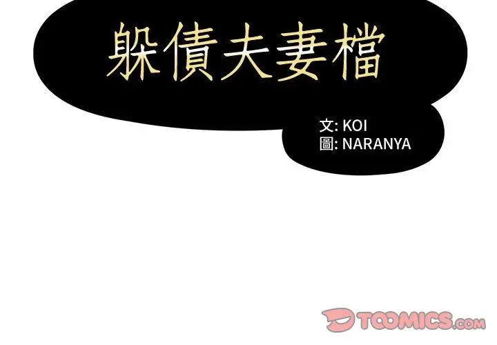 躲债夫妻檔 - 第4话 - page 2