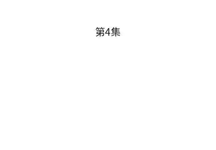 躲债夫妻檔 - 第4话 - page 3