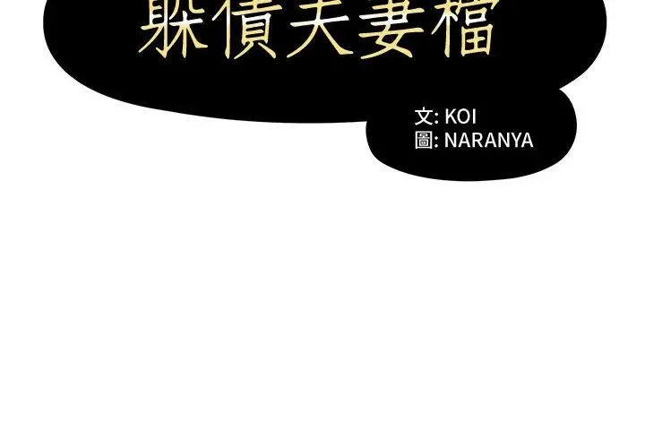 躲债夫妻檔 - 第1话 - page 2