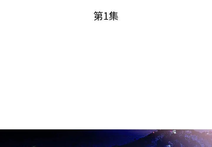 躲债夫妻檔 - 第1话 - page 3