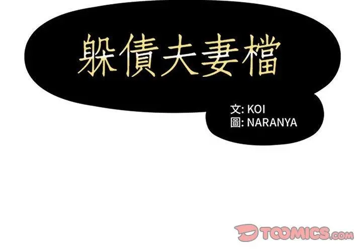躲债夫妻檔 - 第44话 - page 2