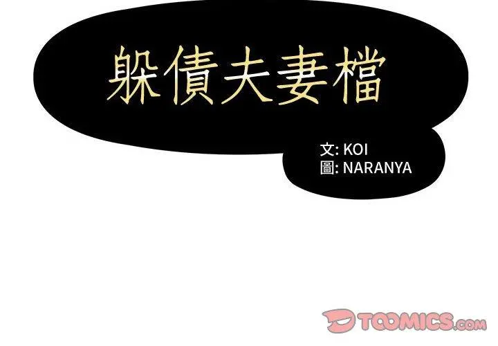 躲债夫妻檔 - 第6话 - page 2