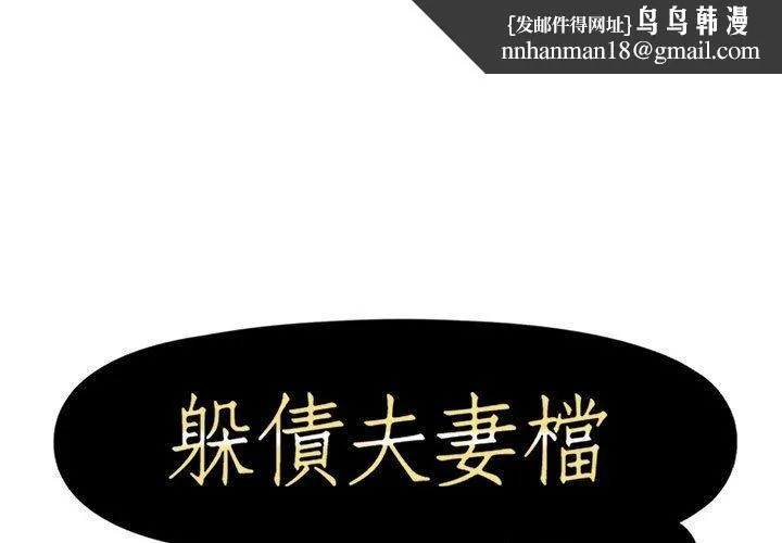 躲债夫妻檔 - 第23话 - page 1