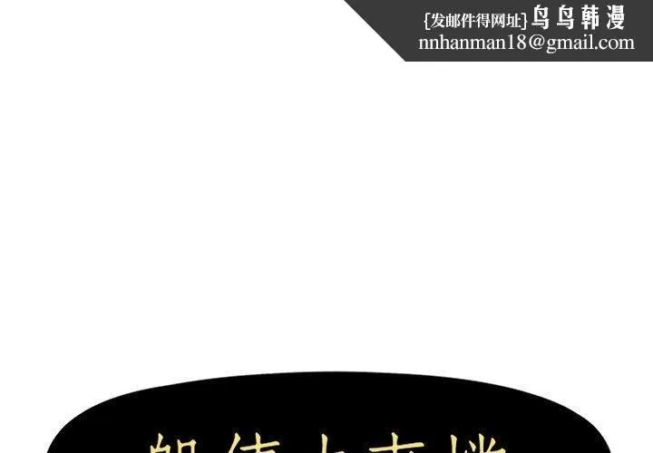 躲债夫妻檔 - 第18话 - page 1