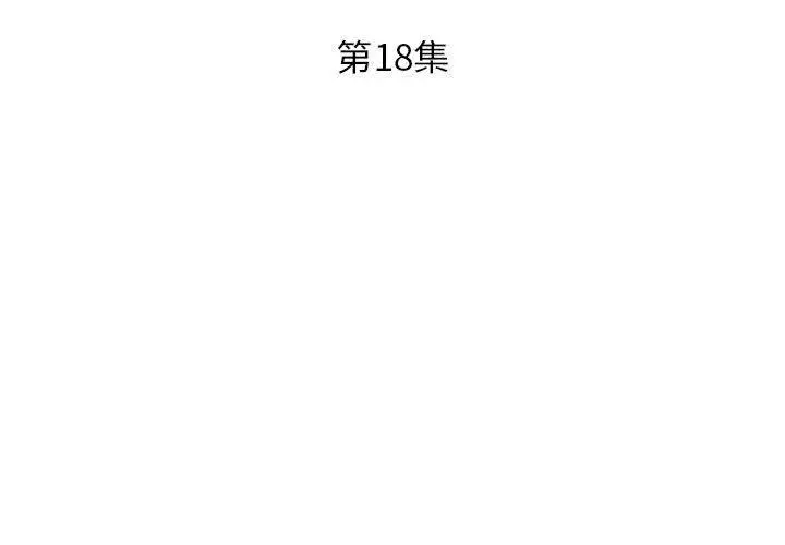 躲债夫妻檔 - 第18话 - page 3