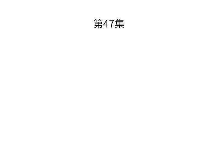 躲债夫妻檔 - 第47话 - page 3