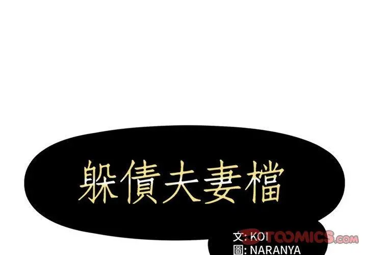 躲债夫妻檔 - 第51话 - page 2